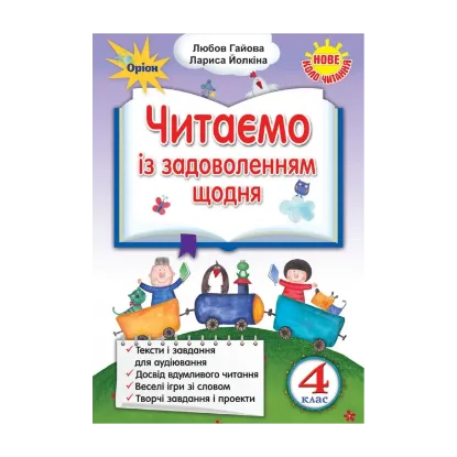 Зображення Читаємо із задоволенням щодня. 4 клас