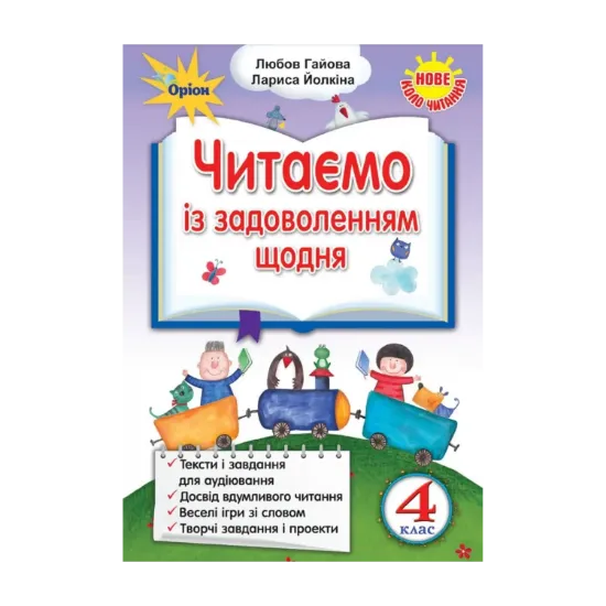 Зображення Читаємо із задоволенням щодня. 4 клас