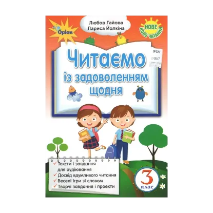 Зображення Читаємо із задоволенням щодня. 3 клас