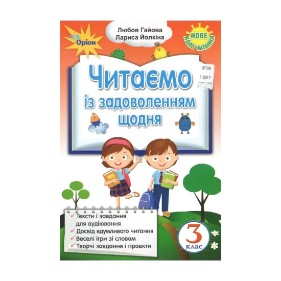 Зображення Читаємо із задоволенням щодня. 3 клас