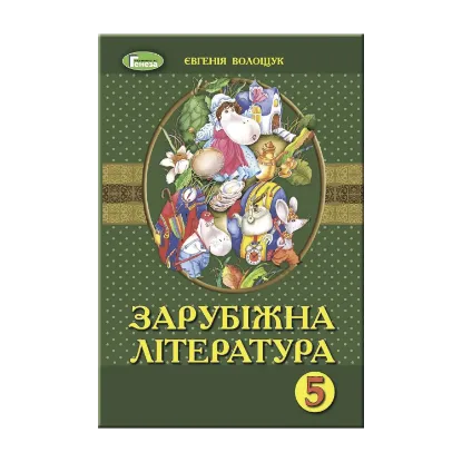 Зображення Зарубіжна література. Підручник. 5 клас