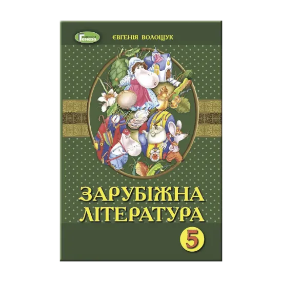 Зображення Зарубіжна література. Підручник. 5 клас