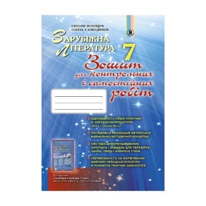 Зображення Зарубіжна література. Зошит для контрольних і самостійних робіт. 7 клас