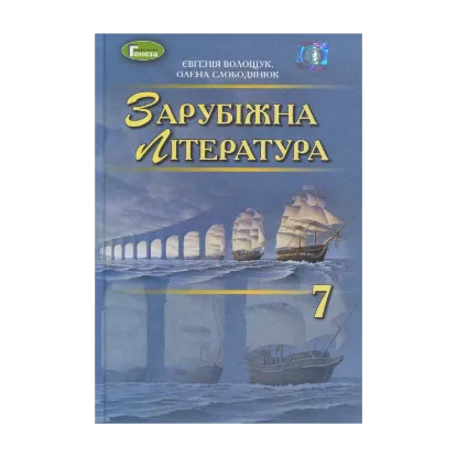 Зображення Зарубіжна література. Підручник. 7 клас