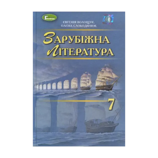 Зображення Зарубіжна література. Підручник. 7 клас