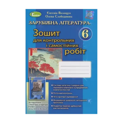 Зображення Зарубіжна література. Зошит для контрольних і самостійних робіт. 6 клас
