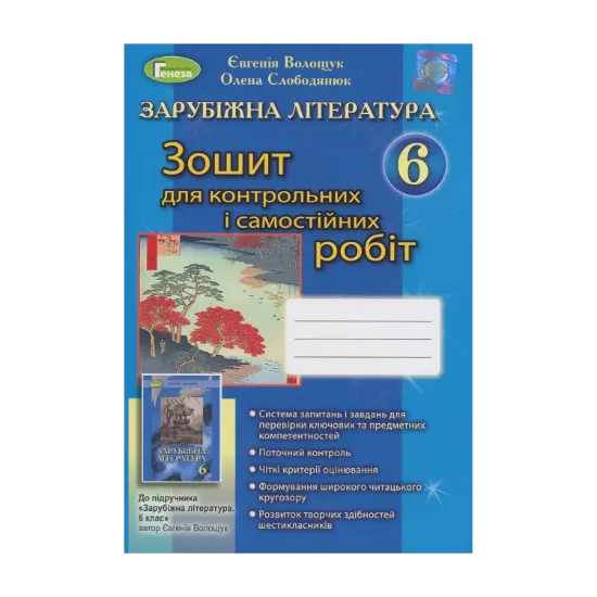 Зображення Зарубіжна література. Зошит для контрольних і самостійних робіт. 6 клас
