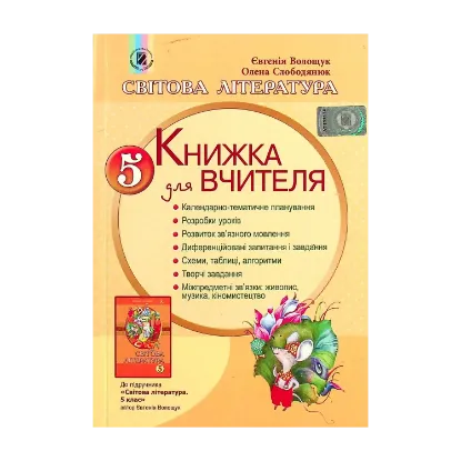 Зображення Світова література. Книжка для вчителя. 5 клас
