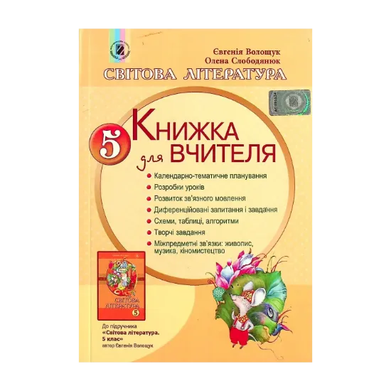 Зображення Світова література. Книжка для вчителя. 5 клас