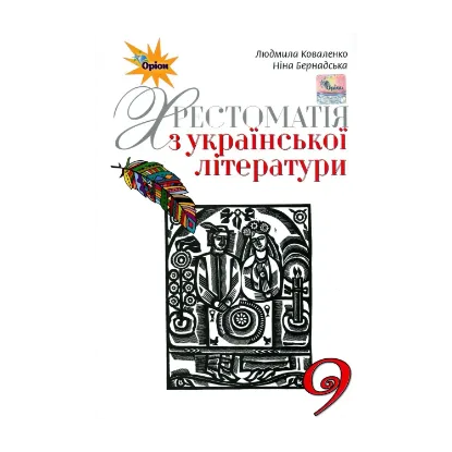 Зображення Українська література. 9 клас. Хрестоматія