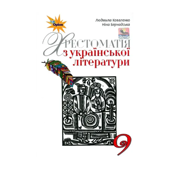 Зображення Українська література. 9 клас. Хрестоматія