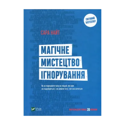Зображення Магічне мистецтво ігнорування