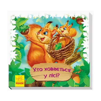 Зображення Дивись та вчись. Хто ховається у лісі?