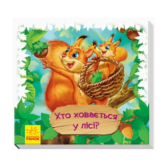 Зображення Дивись та вчись. Хто ховається у лісі?