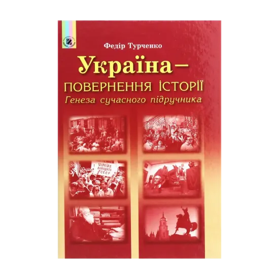 Зображення Україна – повернення історії. Генеза сучасного підручника