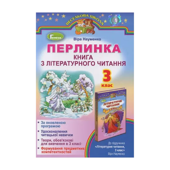 Зображення Перлинка. Книга з літературного читання (додаток до підручника). 3 клас