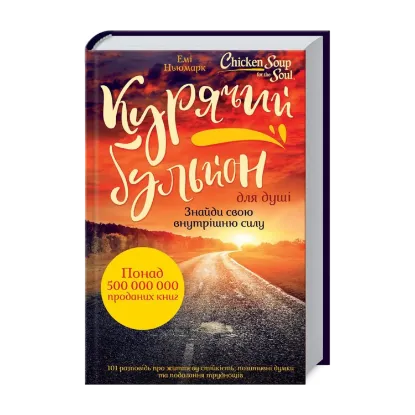 Зображення Курячий бульйон для душі. Знайди свою внутрішню силу. 101 історія про життєву стійкість, позитивні думки та подолання труднощів