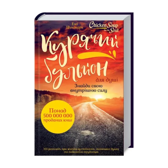 Зображення Курячий бульйон для душі. Знайди свою внутрішню силу. 101 історія про життєву стійкість, позитивні думки та подолання труднощів