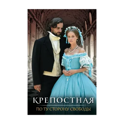 Зображення Крепостная. По ту сторону свободы