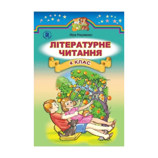Зображення Літературне читання. Підручник. 4 клас