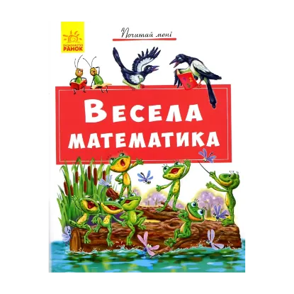 Зображення Весела математика