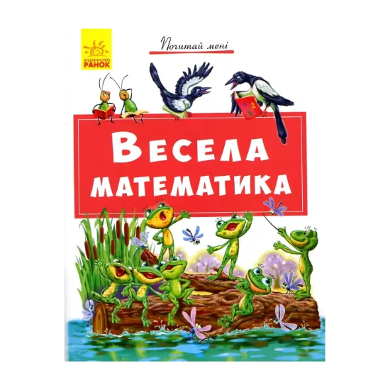 Зображення Весела математика