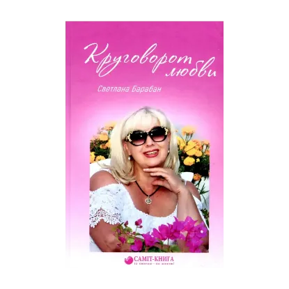 Зображення Круговорот любви