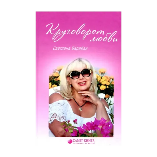Зображення Круговорот любви