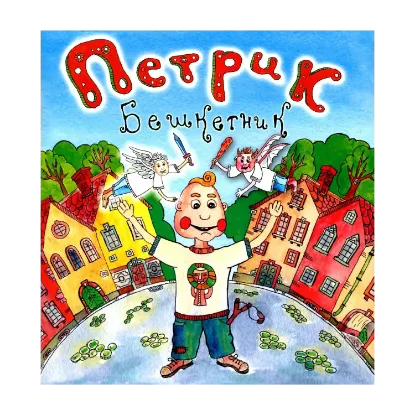 Зображення Петрик Бешкетник