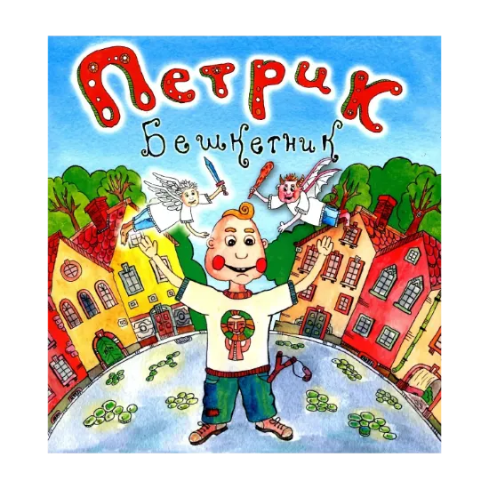 Зображення Петрик Бешкетник