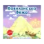 Зображення Вавилонська Вежа (+наліпки)
