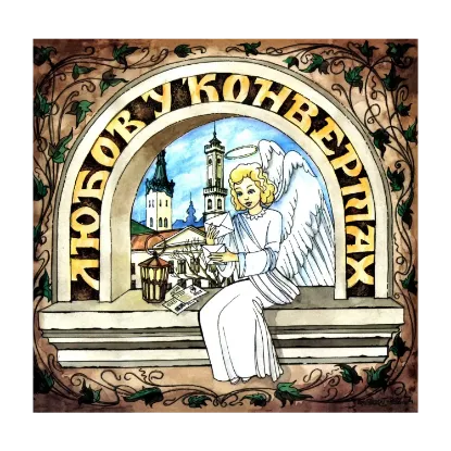 Зображення Любов у конвертах