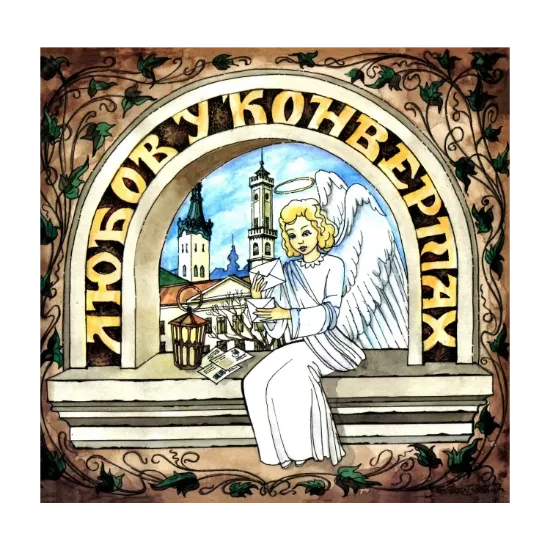 Зображення Любов у конвертах