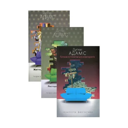 Зображення Путівник по Галактиці (комплект із 3 книг)
