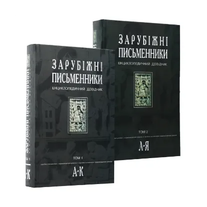 Зображення Зарубіжні письменники. Енциклопедичний довідник. У 2 томах (комплект із 2 книг)