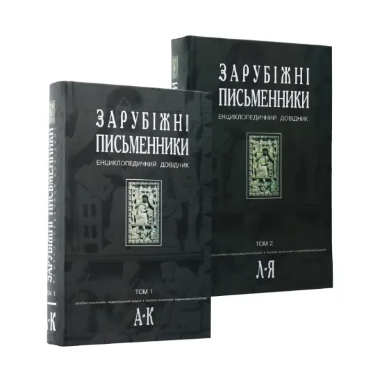 Зображення Зарубіжні письменники. Енциклопедичний довідник. У 2 томах (комплект із 2 книг)
