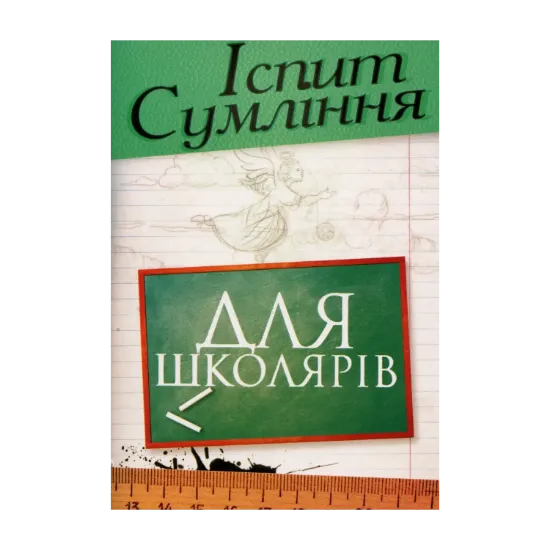 Зображення Іспит сумління з молитвами для учнів