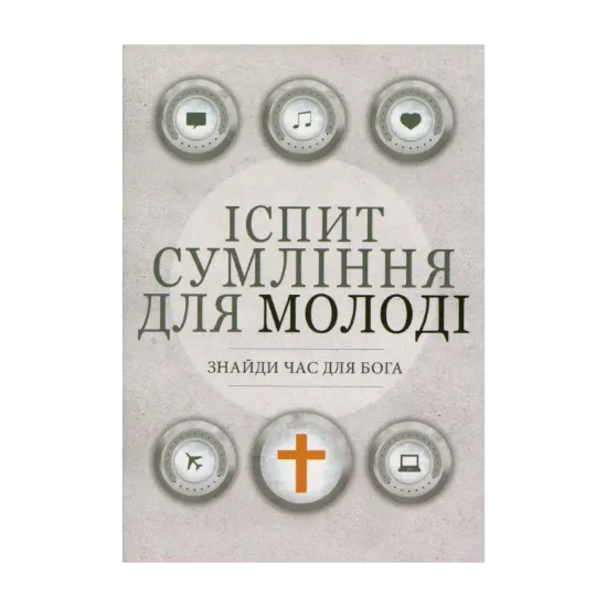 Зображення 8 іспитів сумління для молоді