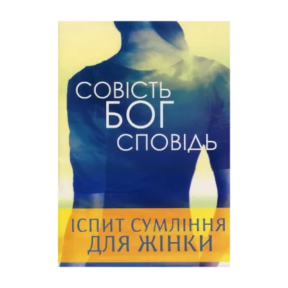 Зображення Іспит сумління подружньої пари