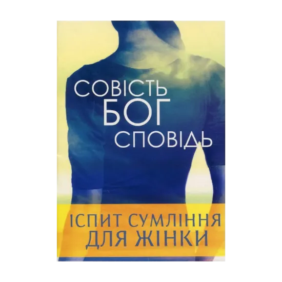 Зображення Іспит сумління подружньої пари