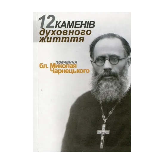 Зображення 12 каменів духовного життя від бл. Миколая Чарнецького