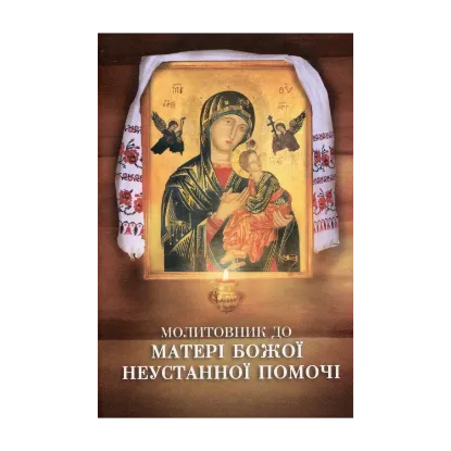 Зображення Молитовник до Матері Божої Неустанної Помочі