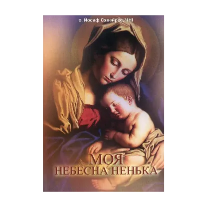 Зображення Моя небесна Ненька