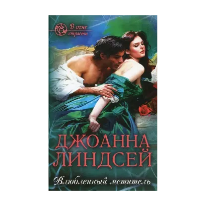Зображення Влюбленный мститель