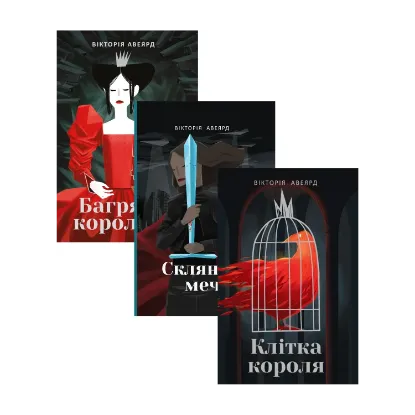 Зображення Багряна королева (комплект із 3 книг)
