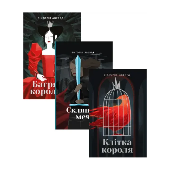 Зображення Багряна королева (комплект із 3 книг)