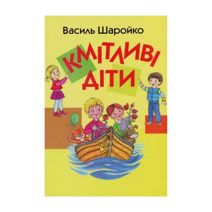 Зображення Кмітливі діти. Вибрані вірші про дошкільнят і молодших школярів