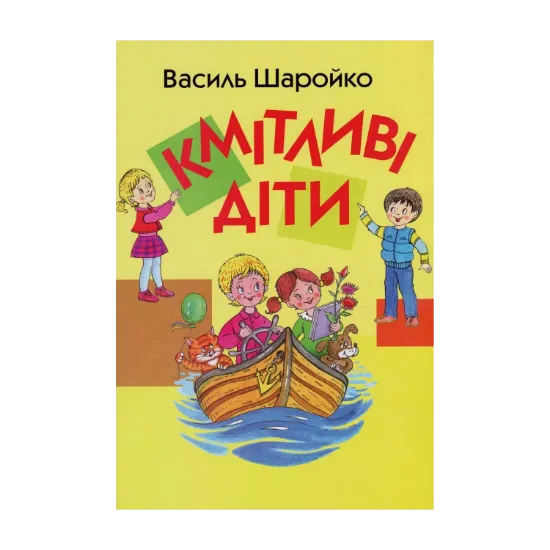 Зображення Кмітливі діти. Вибрані вірші про дошкільнят і молодших школярів