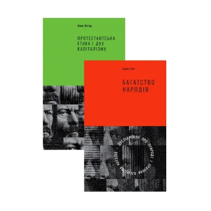 Зображення Класика економіки (комплект із 2 книг)