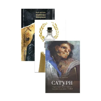 Зображення Яцек Денель (комплект із 3 книг)
